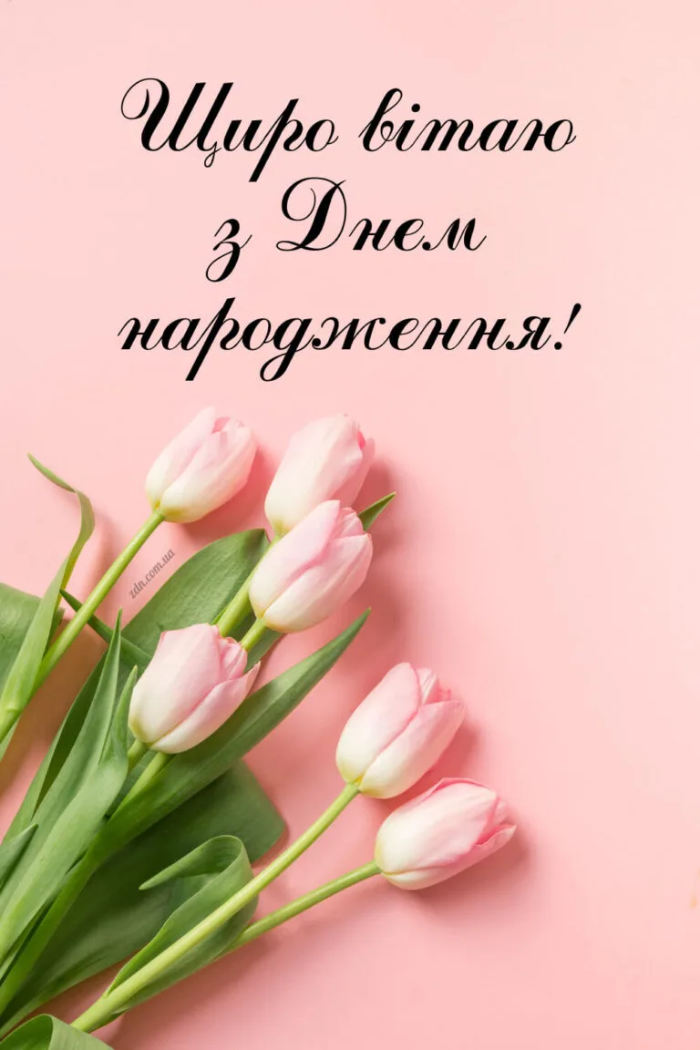 Жіночі привітання з днем народження, квіти