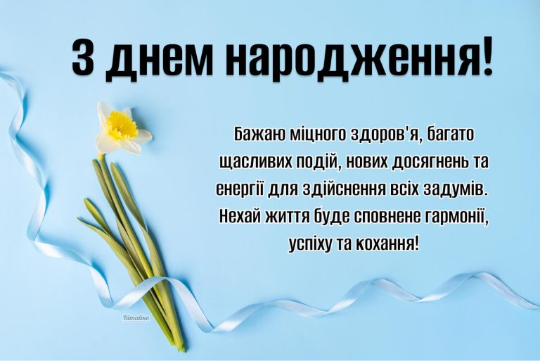 Зворушлива листівка з днем народження чоловіку своїми словами. Бажаю міцного здоров'я, багато щасливих подій, нових досягнень