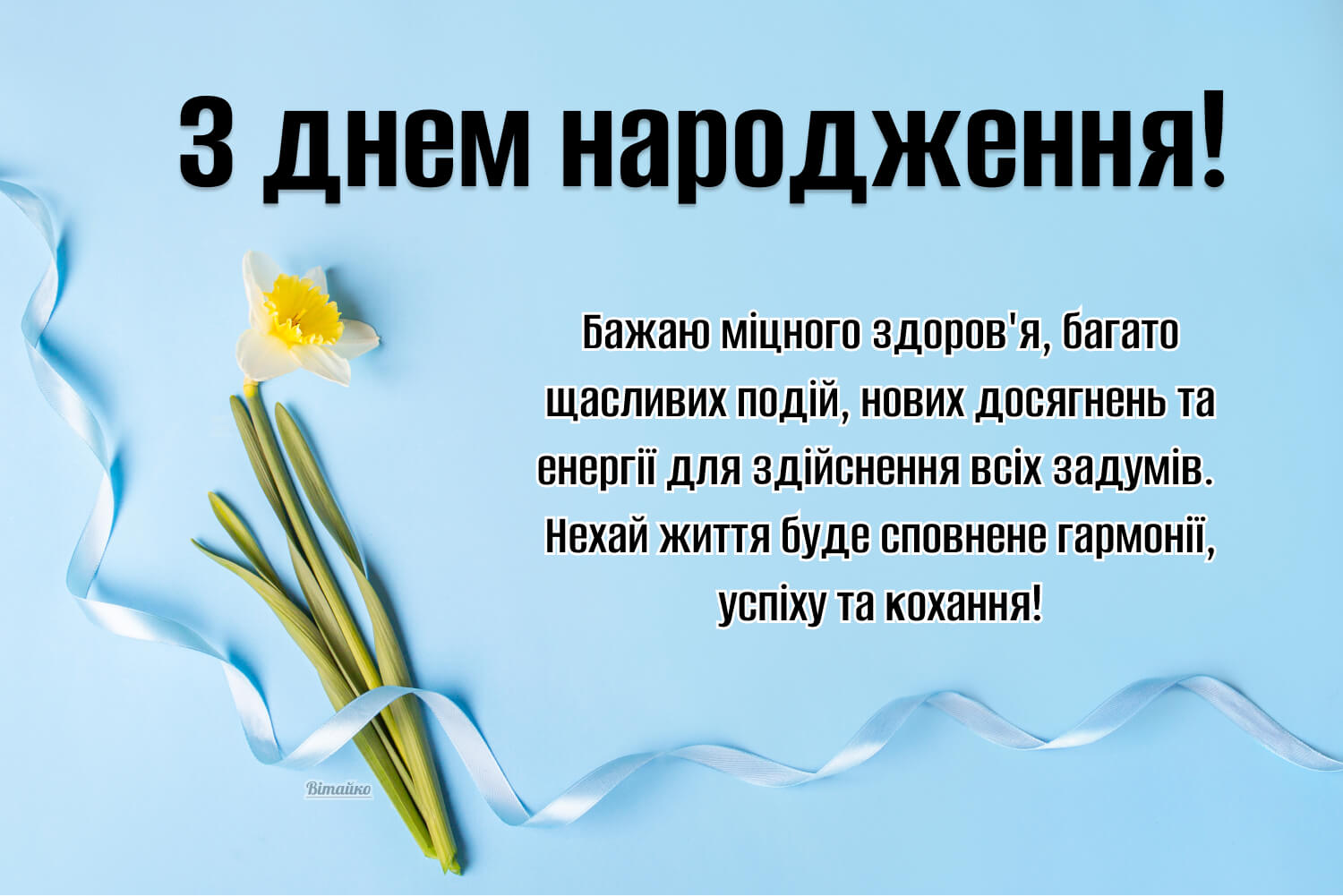 Зворушлива листівка з днем народження чоловіку своїми словами. Бажаю міцного здоров'я, багато щасливих подій, нових досягнень