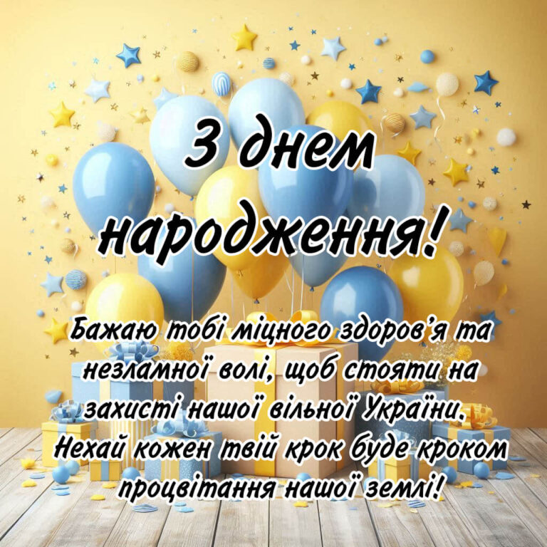 Жовто-блакитні кульки, зірочки та подарунки на жовто-блакитному фоні з побажанням міцного здоров’я та незламної волі для захисника України