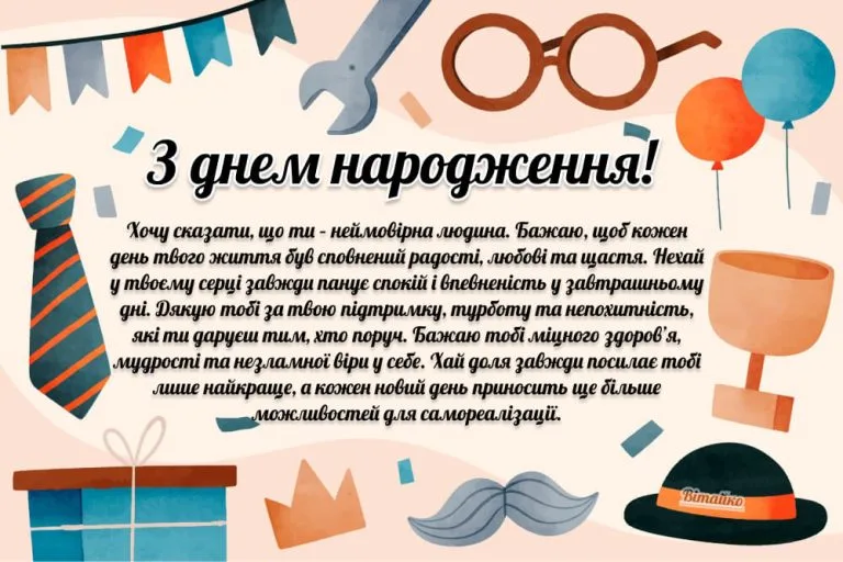 Зворушливі привітання з днем народження чоловіку.