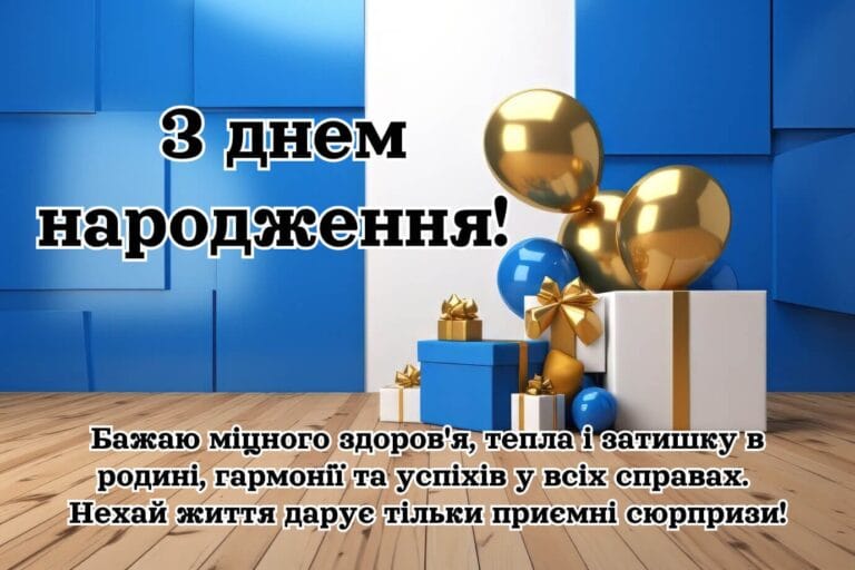 Щире вітання з днем народження мужчині. Бажаю міцного здоров'я, тепла і затишку в родині, гармонії та успіхів у всіх справах