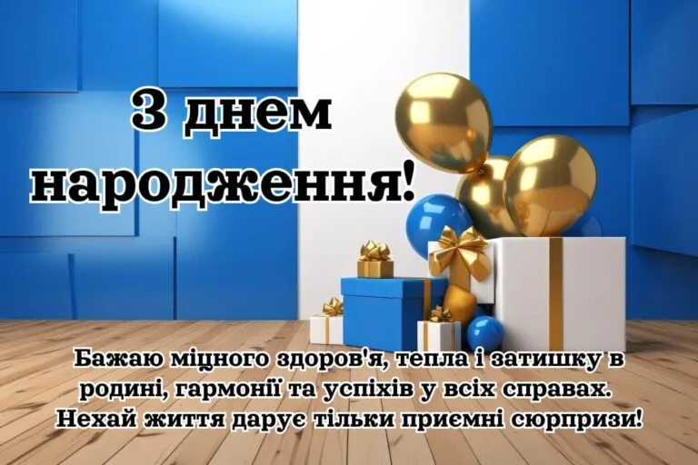 Щире вітання з днем народження мужчині. Бажаю міцного здоров'я, тепла і затишку в родині, гармонії та успіхів у всіх справах