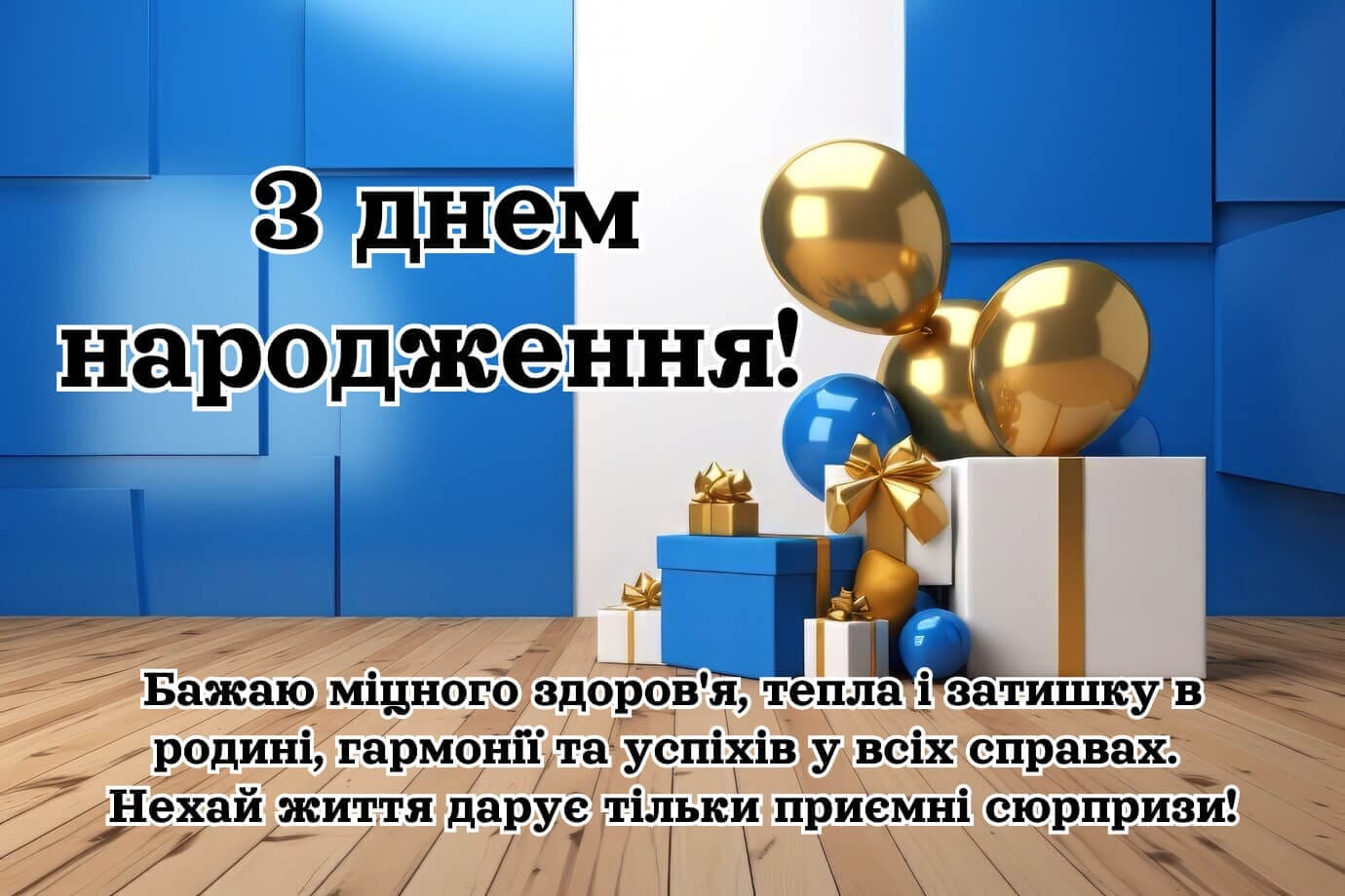 Щире привітання з днем народження для чоловіка з теплими словами