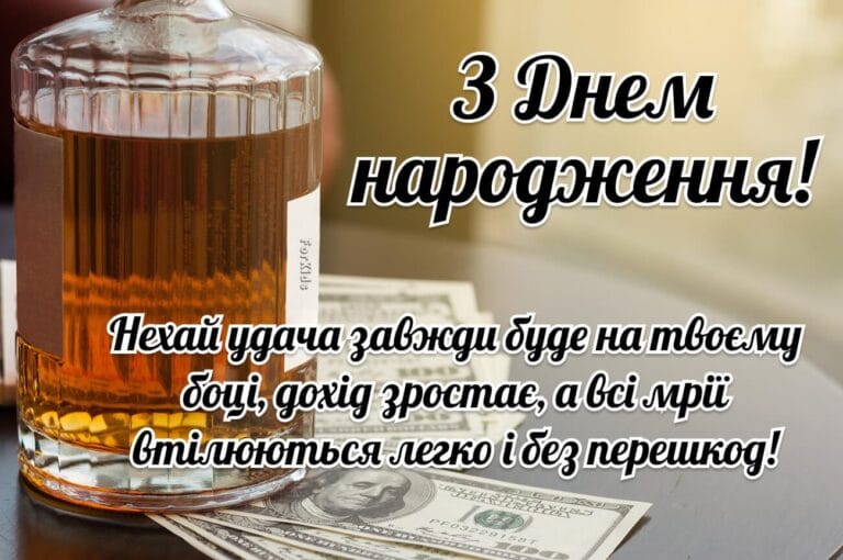 З днем народження для чоловіків своїми словами. Нехай удача завжди буде на твоєму боці, дохід зростає, а всі мрії втілюються легко