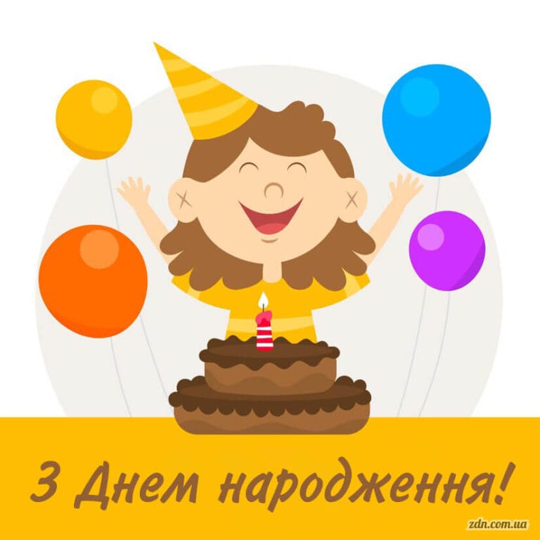 Весела листівка з тортом і кульками для вітання дівчинки з Днем народження