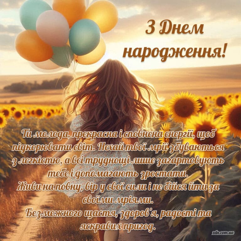 Листівка з днем народження молодій дівчині до сліз та простими словами