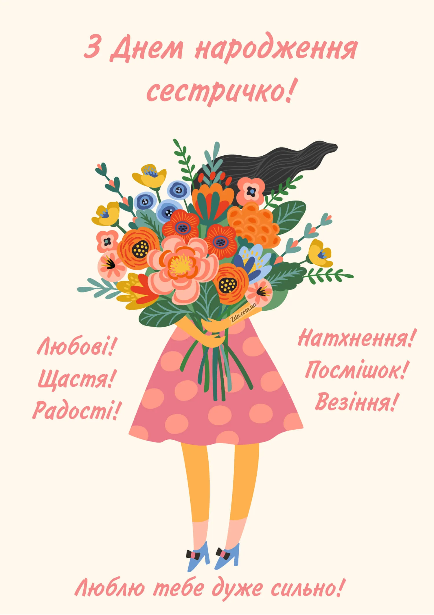 Квіткова листівка з днем народження для сестрички 💐