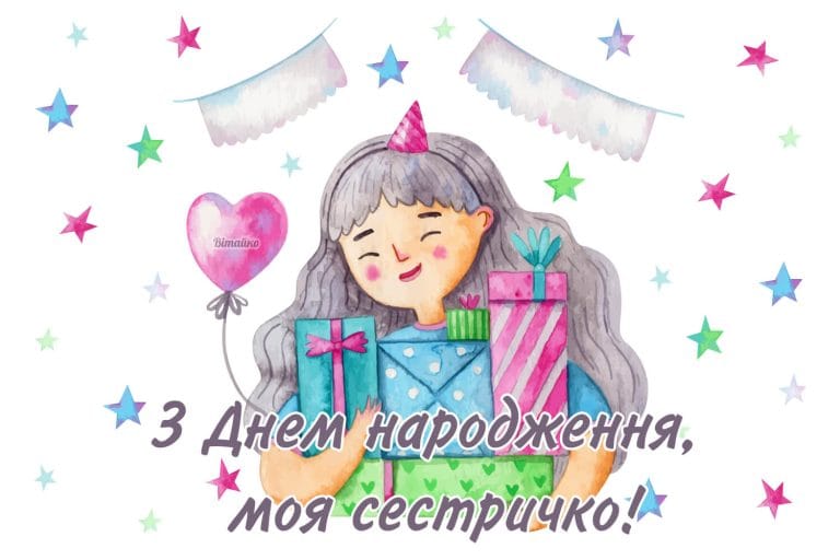 Акварельна листівка для сестрички з подарунками та повітряною кулькою