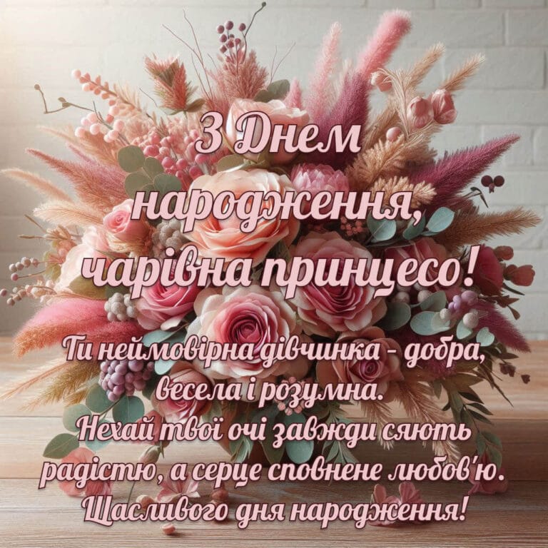 Діліться радістю легко — оберіть цю листівку, щоб зробити свято дівчинки ще яскравішим і теплішим! 🥰