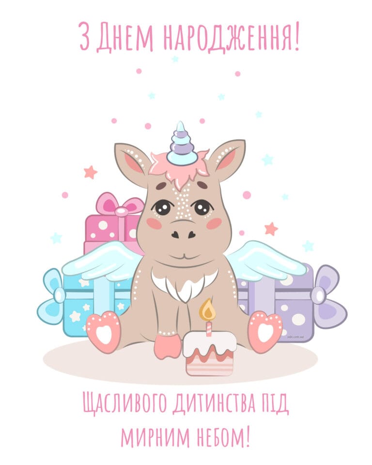 Картинка до дня народження дівчинки з побажанням щасливого дитинства та мирного неба