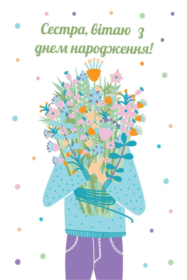 Картинка від брата з днем народження сестрі з квітами у яскравих кольорах