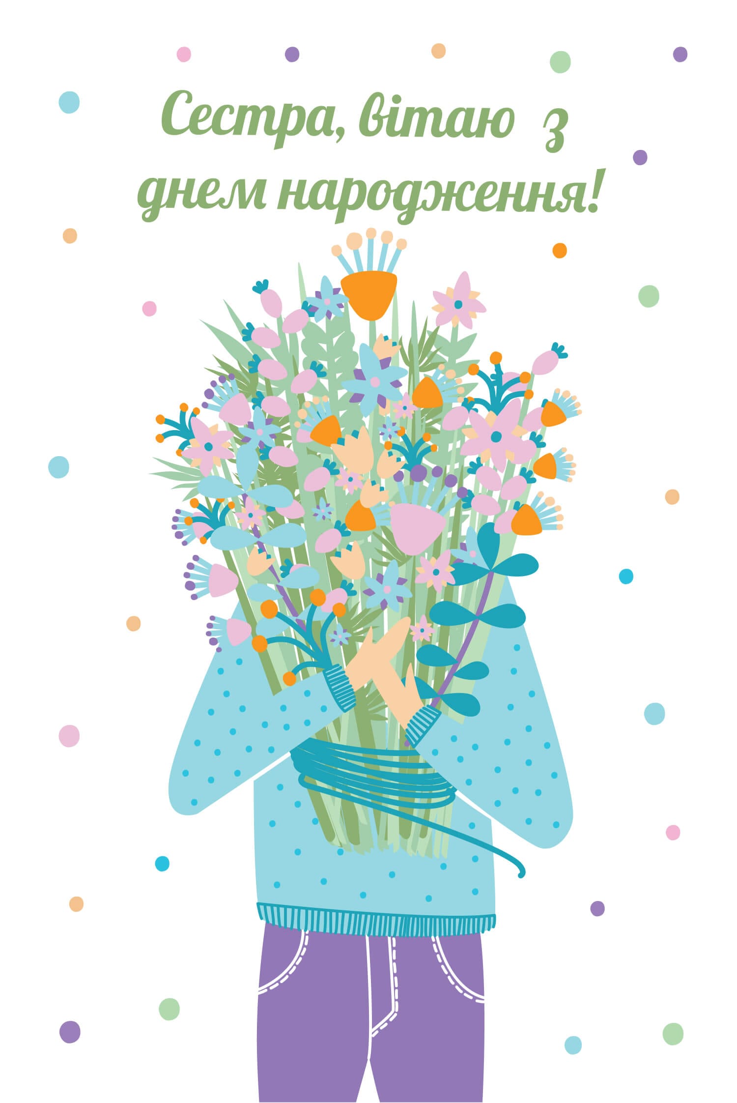 Картинка від брата з днем народження сестрі з квітами у яскравих кольорах