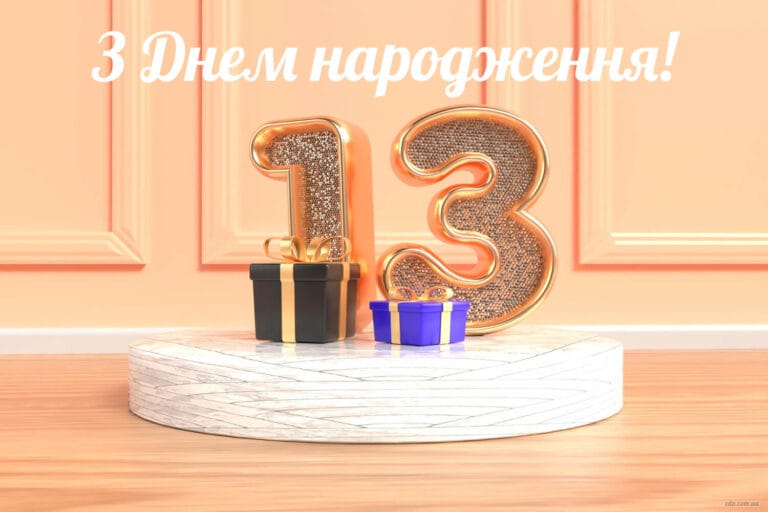 Картинка з днем народження дівчинці 13 років із подарунками