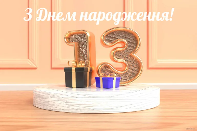 Картинка з днем народження дівчинці 13 років із подарунками