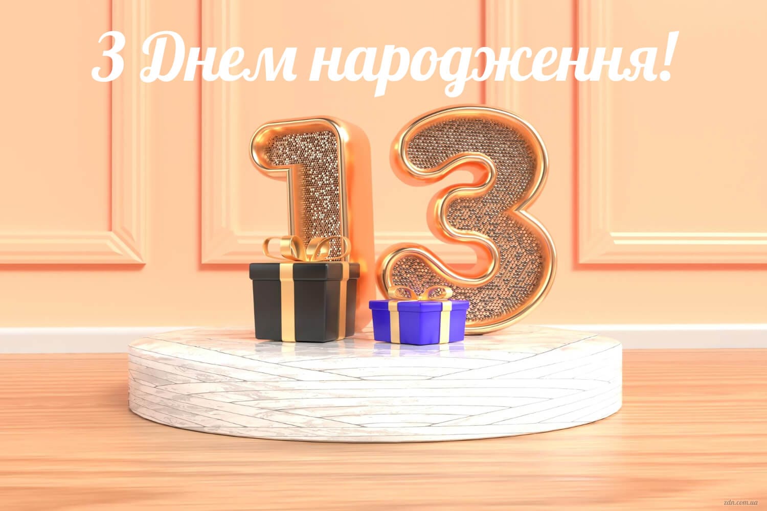 Картинка з днем народження дівчинці 13 років із подарунками