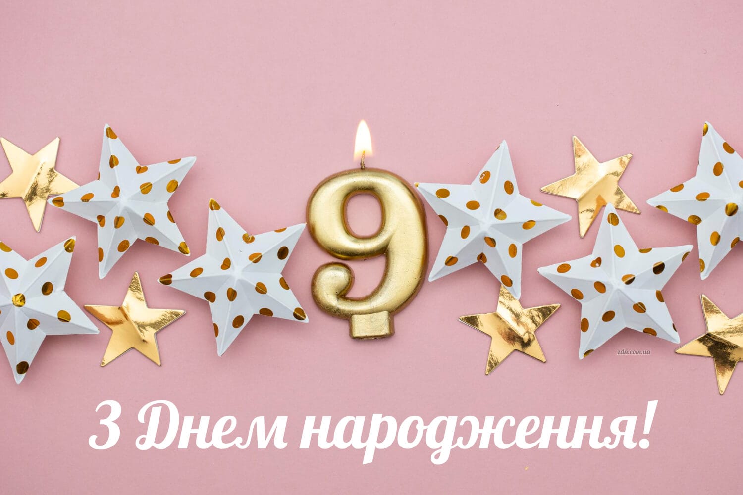 Привітання з 9-річчям дівчинці — мила святкова листівка