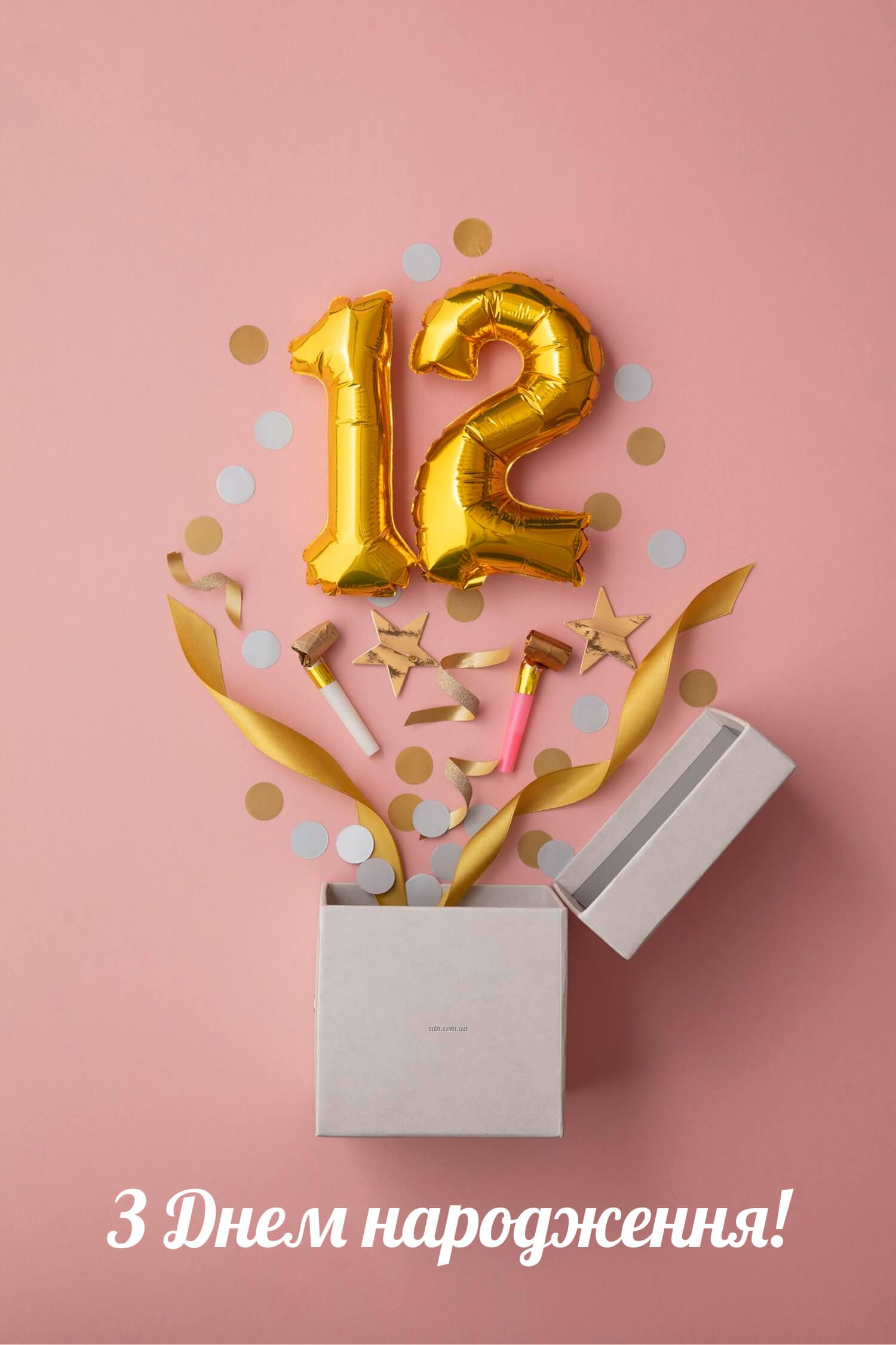 Привітання дівчинці на 12 років із золотими кульками