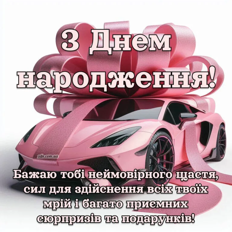 Картинка з Днем народження для дівчини з рожевим спорткаром і бантом — веселе привітання подрузі з побажанням сюрпризів і подарунків