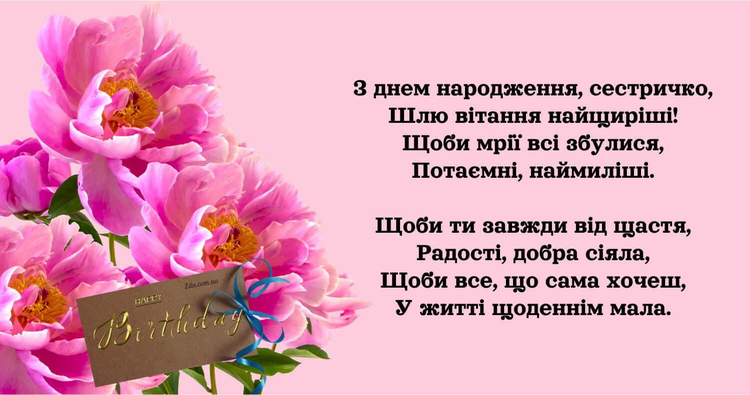 Картинка з днем народження сестрі з красивими квітами та віршем