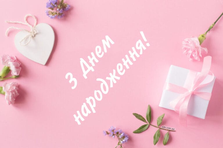 Картинка з Днем народження з білим подарунком, рожевими гвоздиками та дерев’яним серцем — ніжна листівка для привітання молодої дівчини, подруги чи сестри