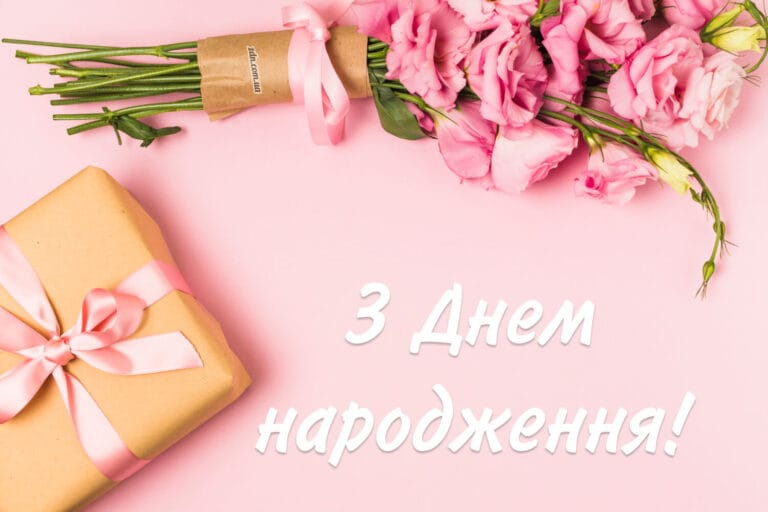 Картинка з Днем народження з букетом рожевих квітів і подарунком у крафтовому пакуванні — ніжне вітання для дівчини, подруги, доньки чи сестри