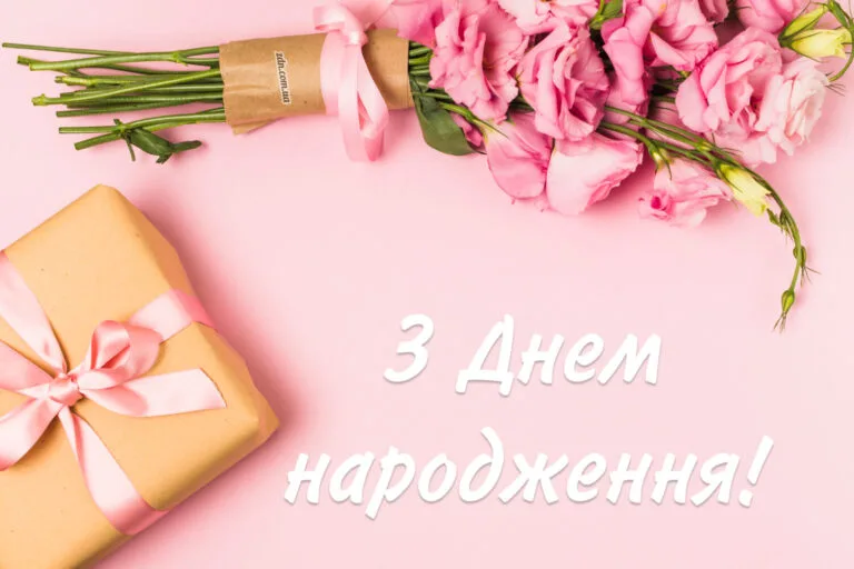 Картинка з Днем народження з букетом рожевих квітів і подарунком у крафтовому пакуванні — ніжне вітання для дівчини, подруги, доньки чи сестри