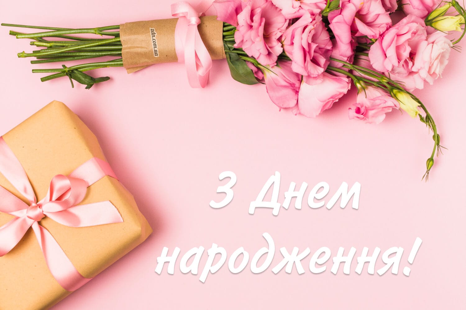 Ніжне поздоровлення з Днем народження для дівчини