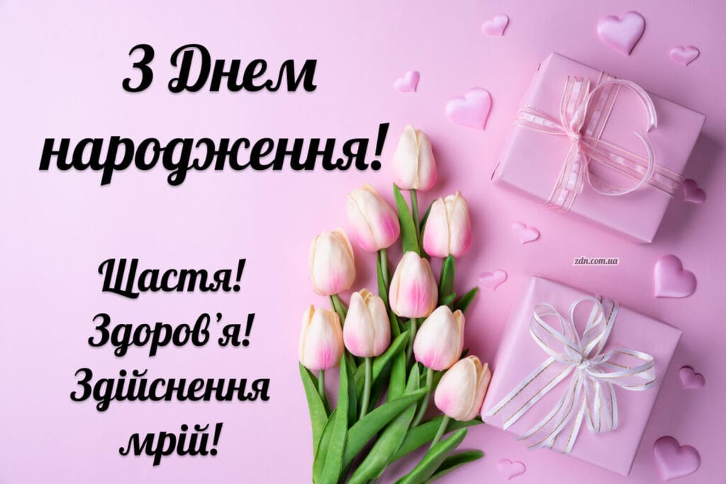Картинка з Днем народження з ніжними тюльпанами, цукерками у формі сердець і подарунком у білому пакуванні з бантом ідеально для дівчини, подруги або сестри