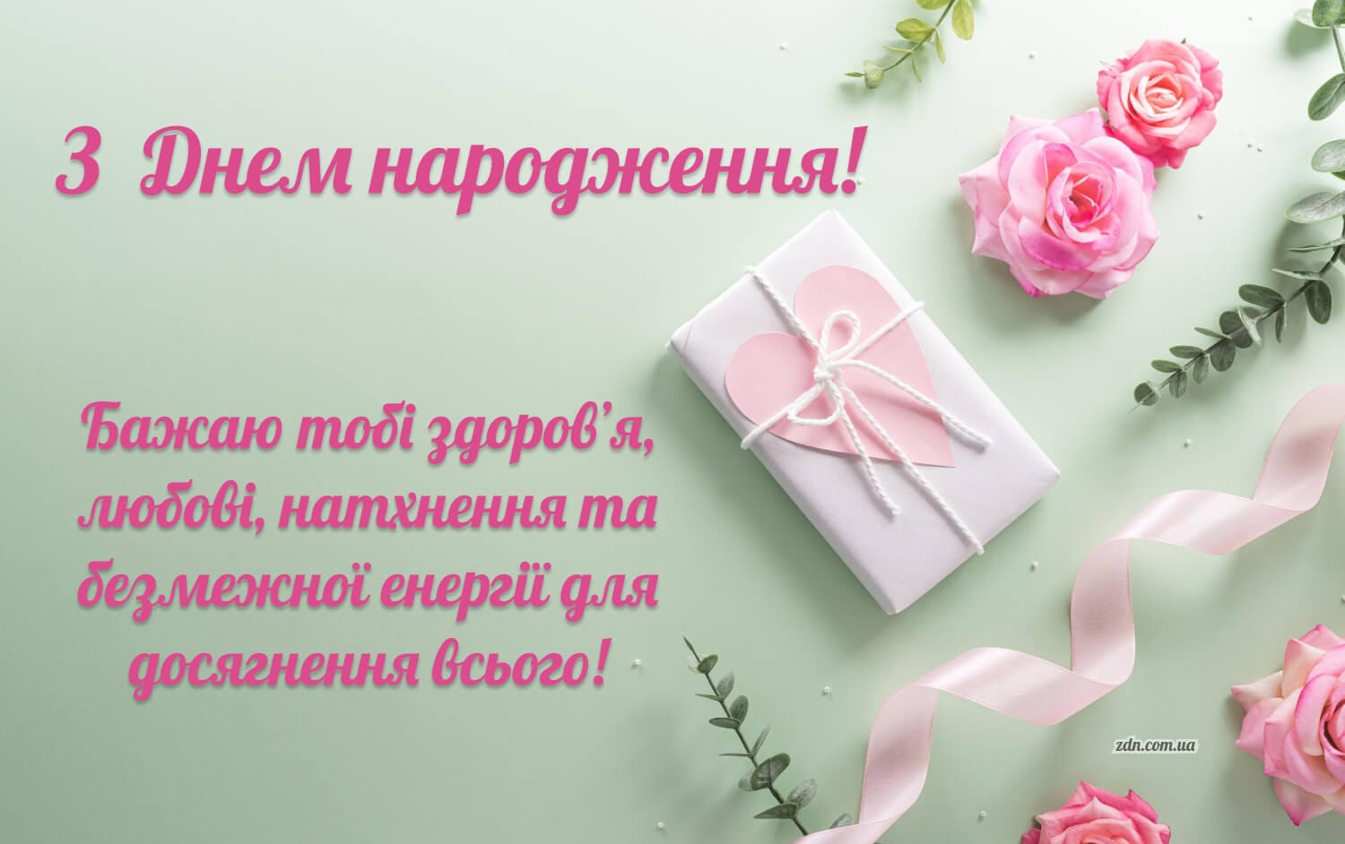 Картинка з Днем народження з рожевими трояндами, подарунком і сердечком на ніжному фоні гарна листівка для привітання дівчини, жінки чи подруги своїми словами