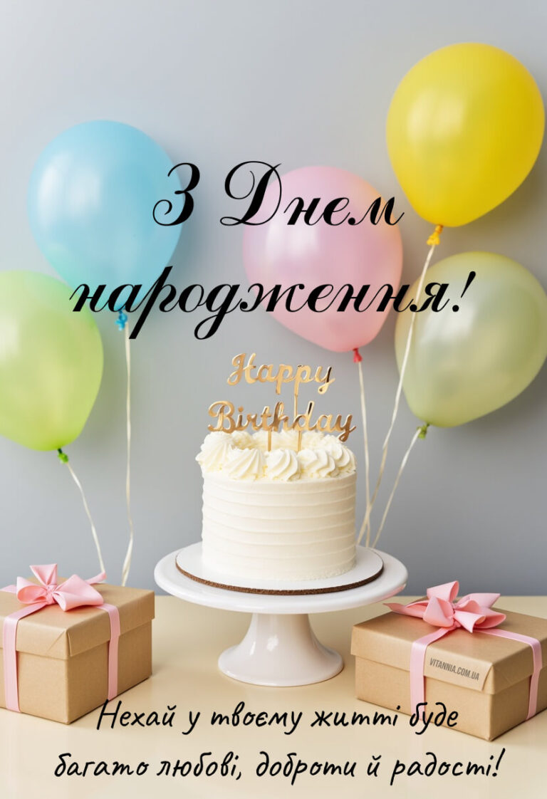 Картинка з Днем Народження з тртом і повітряними кульками