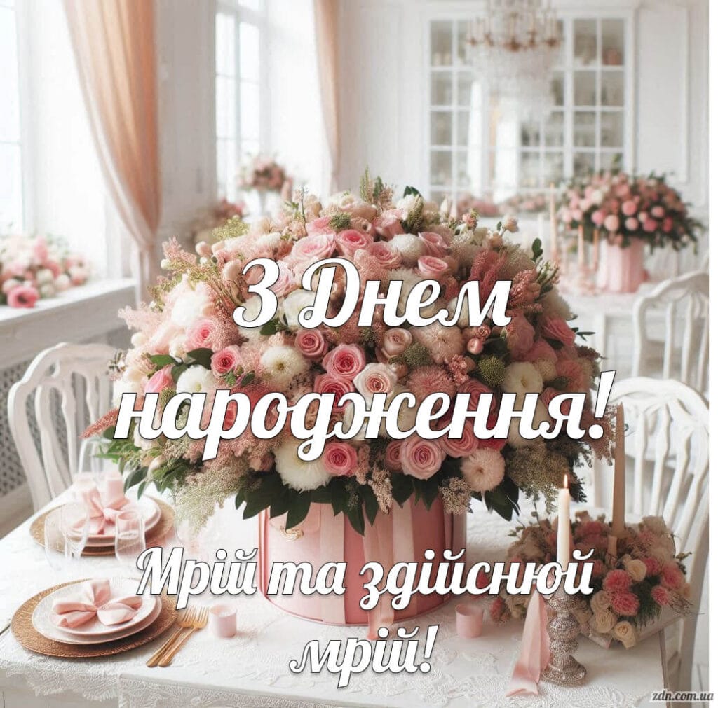 Картинка з Днем народження з великим букетом троянд і надписом «Мрій та здійснюй мрії» — ідеальне привітання для жінки, дівчини, мами чи подруги