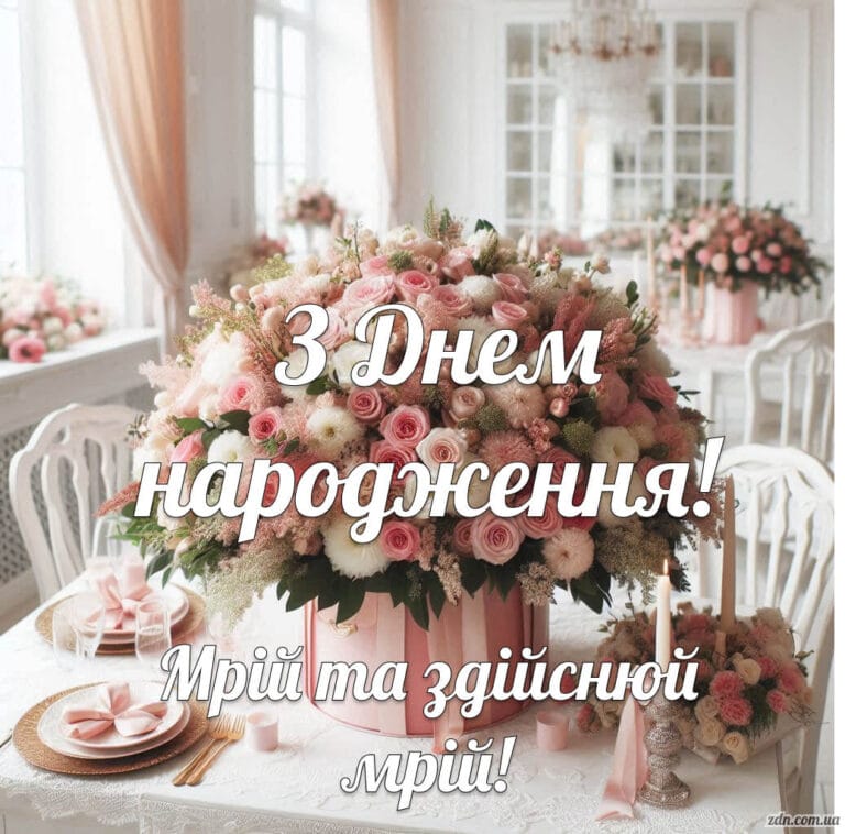 Картинка з Днем народження з великим букетом троянд і надписом «Мрій та здійснюй мрії» — ідеальне привітання для жінки, дівчини, мами чи подруги