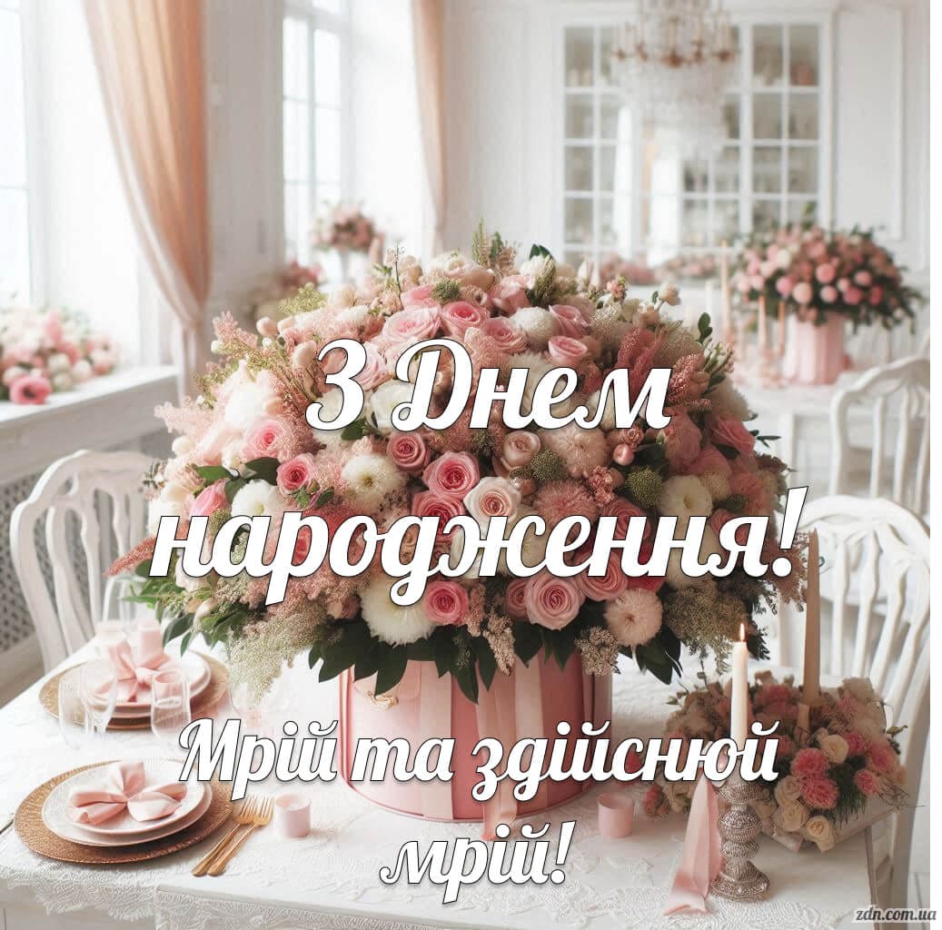 Розкішне привітання з Днем народження для дівчини