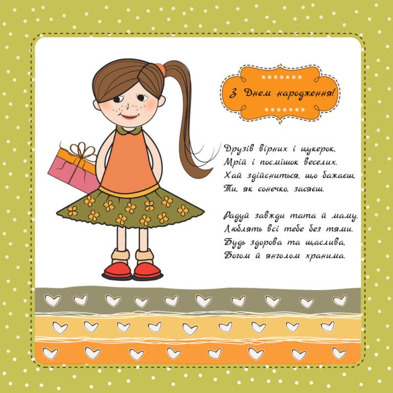 Картинка з привітанням для маленької дівчинки у віршах