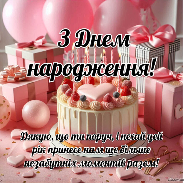 Картинка з тортом у формі серця та привітанням з Днем народження для дівчини — для подруги, коханої або сестри
