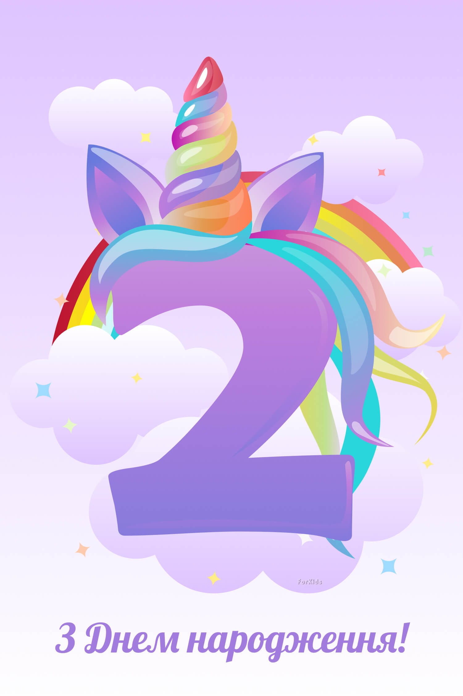 Картинка з єдинорогом на 2 роки з днем народження для дівчинки
