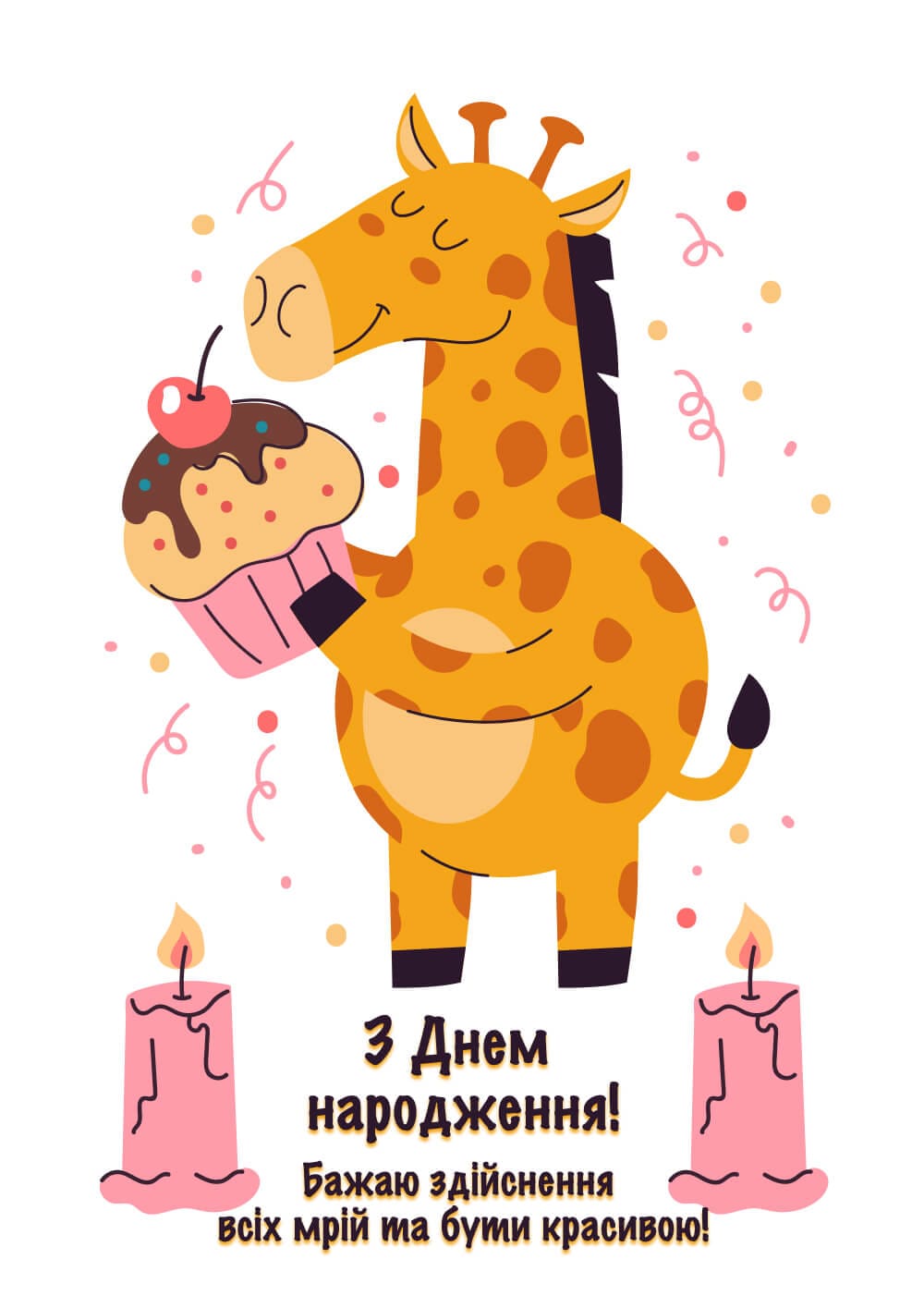 Весела листівка з жирафом для дівчинки на день народження