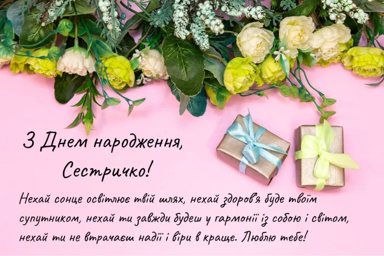 Красива листівка з днем народження сестрі з подарунками та квітами