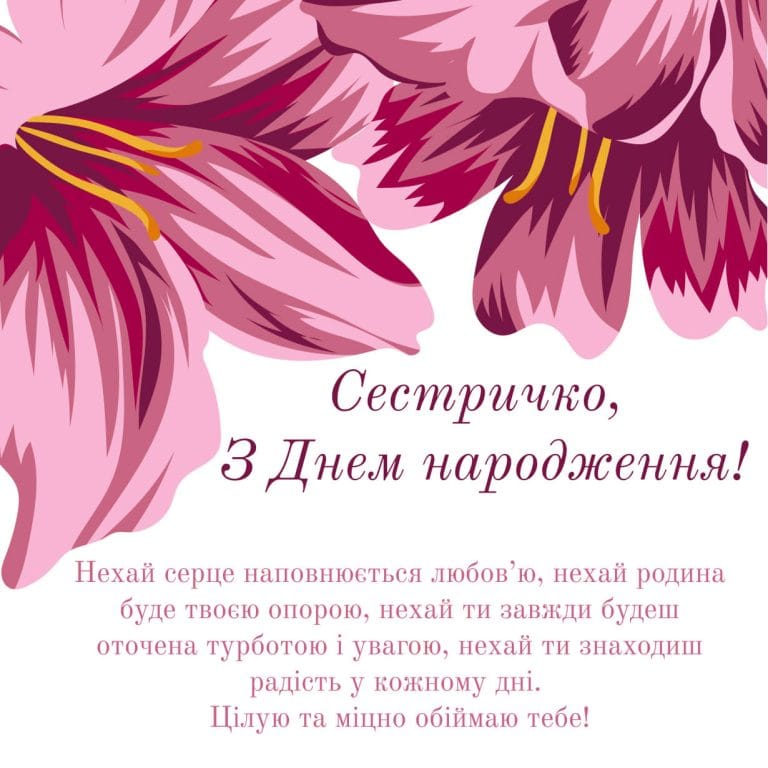 Красива листівка з днем народження сестрі з рожевими квітами