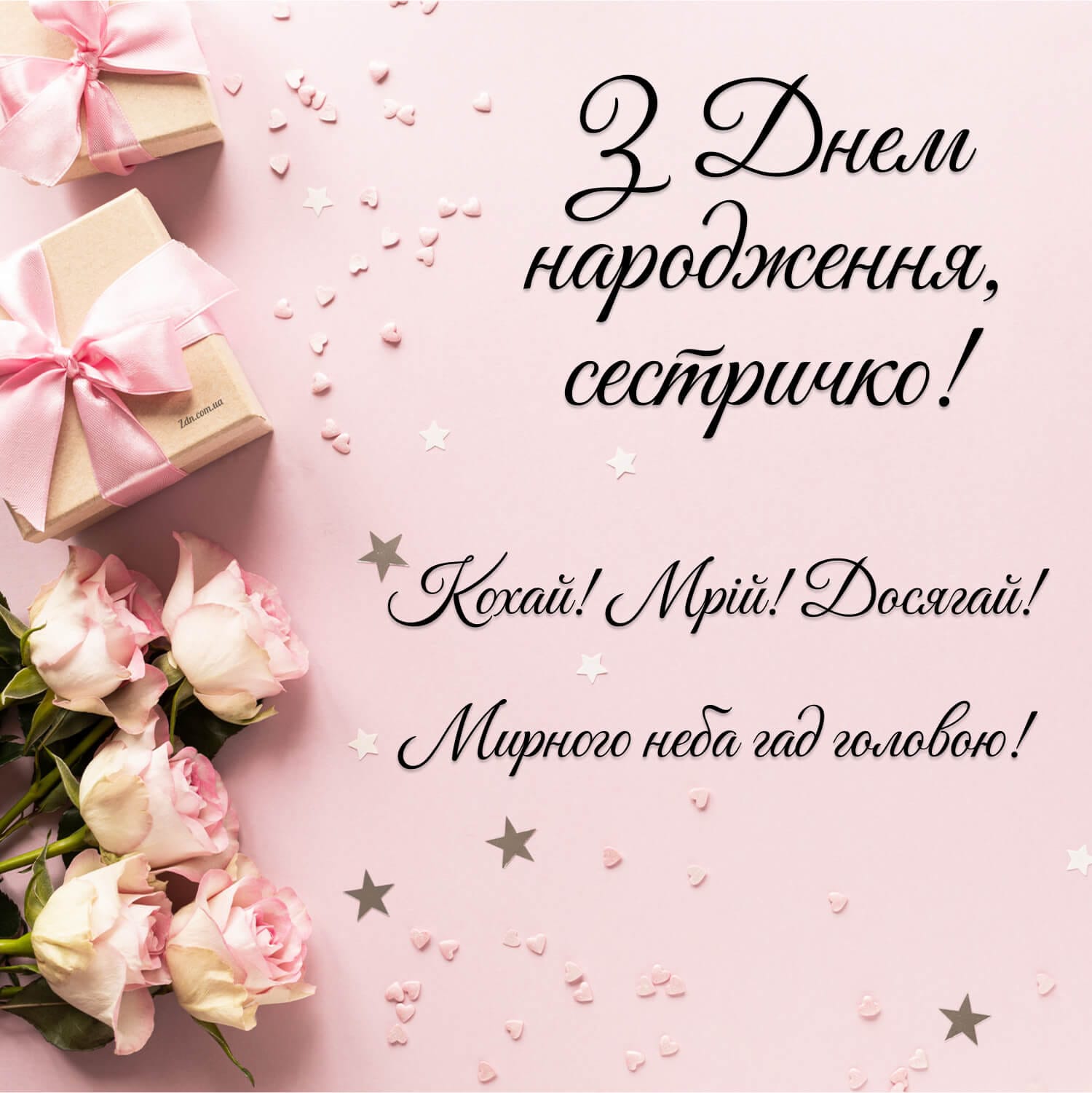 Красива листівка з днем народження сестрі 🌷