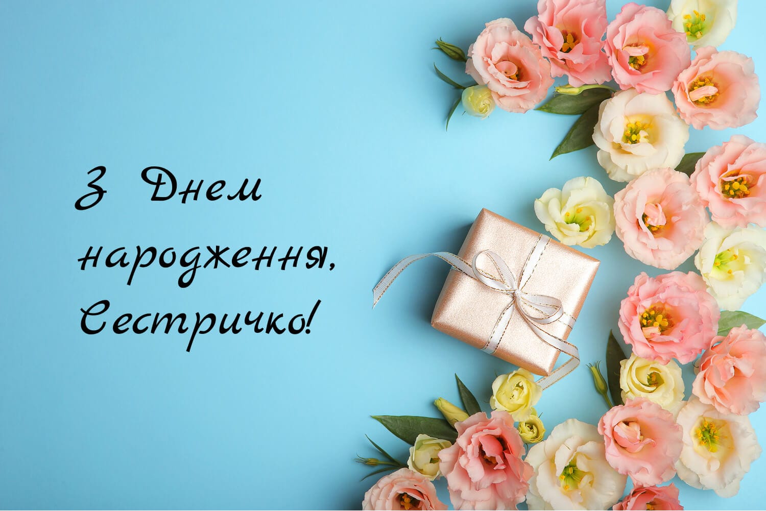 Красива листівка з днем народження сестричці з квітами та подарунком