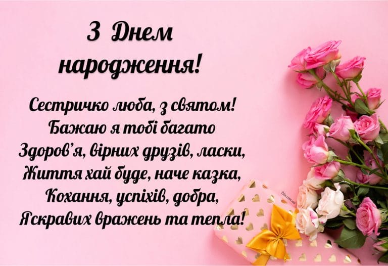 Красива листівка з побажаннями для сестри на день народження з рожевими трояндами