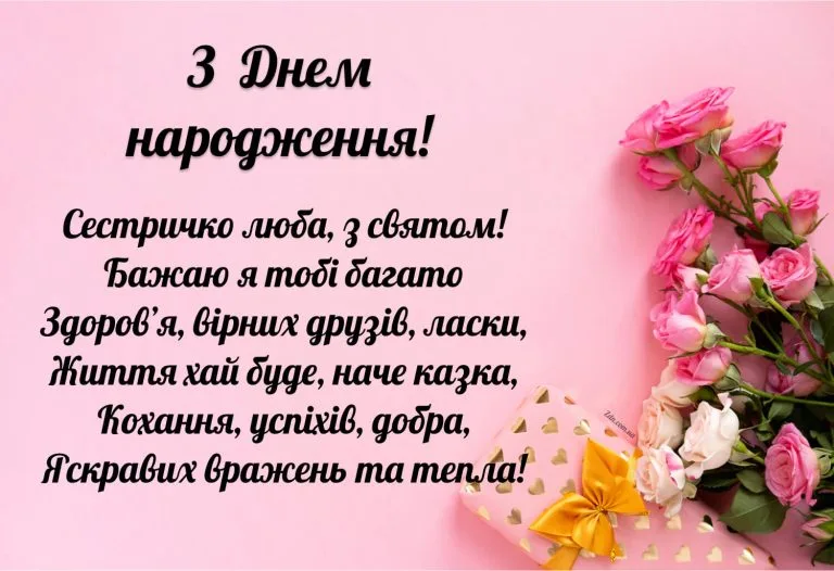 Красива листівка з побажаннями для сестри на день народження з рожевими трояндами