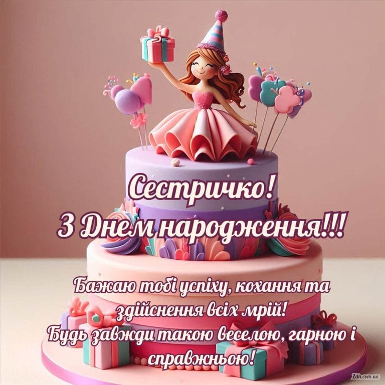 Красива листівка з тортом та побажаннями для сестри з днем народження