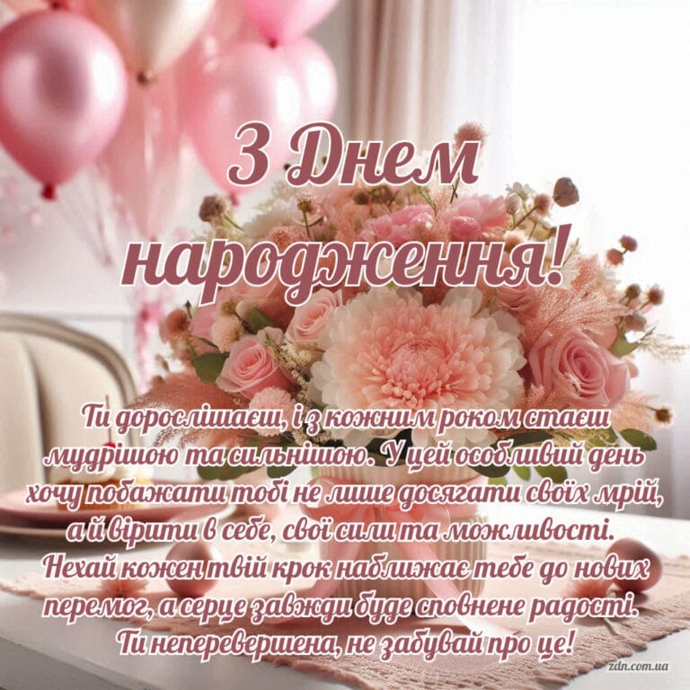 Листівка з днем народження для дівчинки підлітка з букетом квітів і мотиваційним побажанням