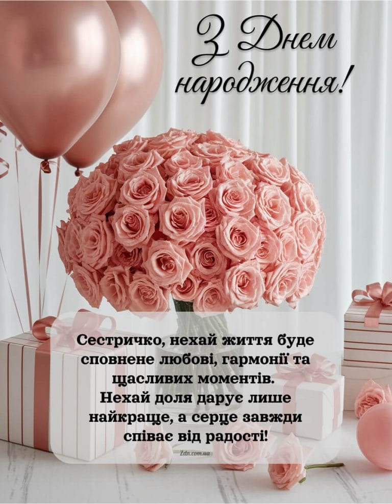 Листівка з днем народження сестрі своїми словами з букетом троянд і кульками