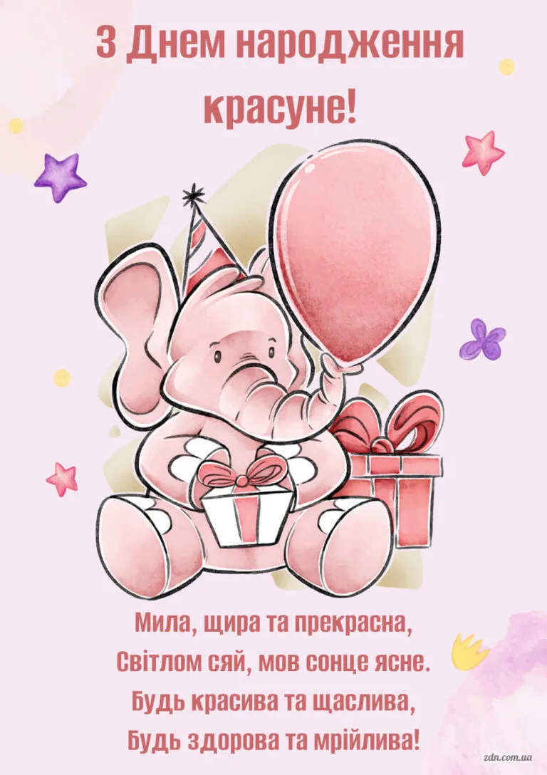 Листівка з рожевим слоником для вітання дівчинки з днем народження