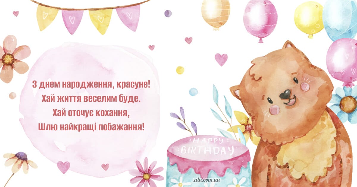 Листівка з ведмедиком і тортом для вітання дівчинки з віршованим побажанням