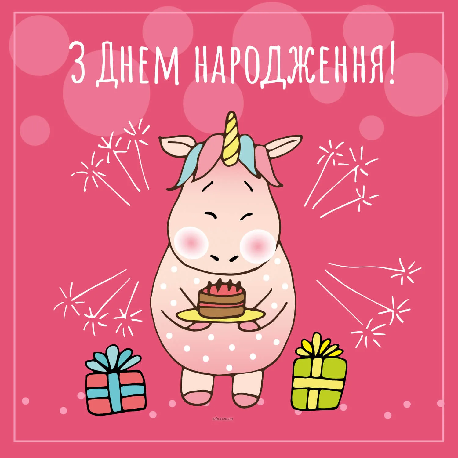 Листівка з єдинорогом на день народження дівчинці. Яскрава та мила картинка з єдинорогом, подарунками та святковим тортом — ідеальна для привітання дівчинки з днем народження.